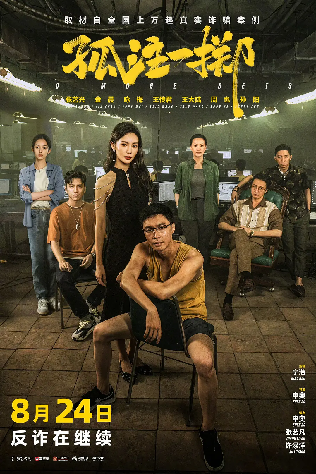 孤注一掷[电影解说]海报