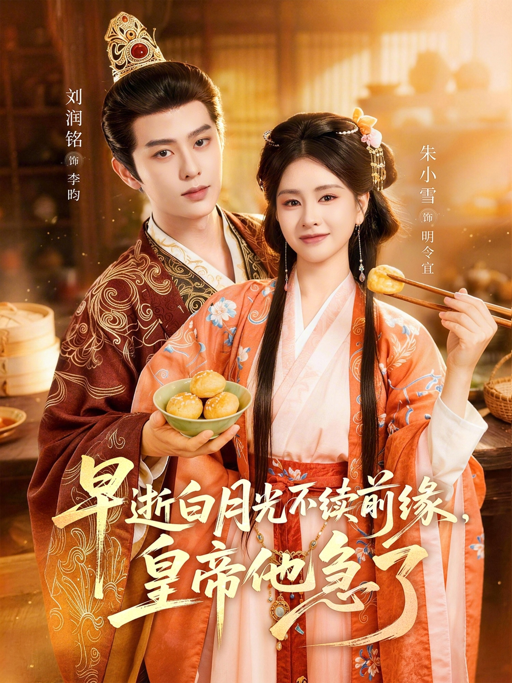 早逝白月光不续前缘，皇帝他急了海报