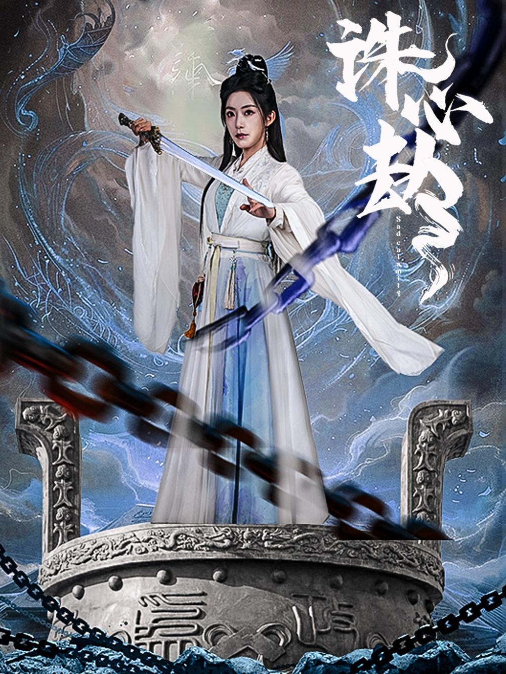 诛心劫海报