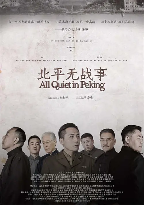 北平无战事[电影解说]海报