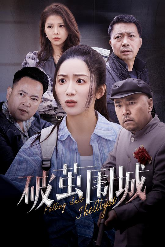 破茧围城＆潜入深渊＆盲渊海报