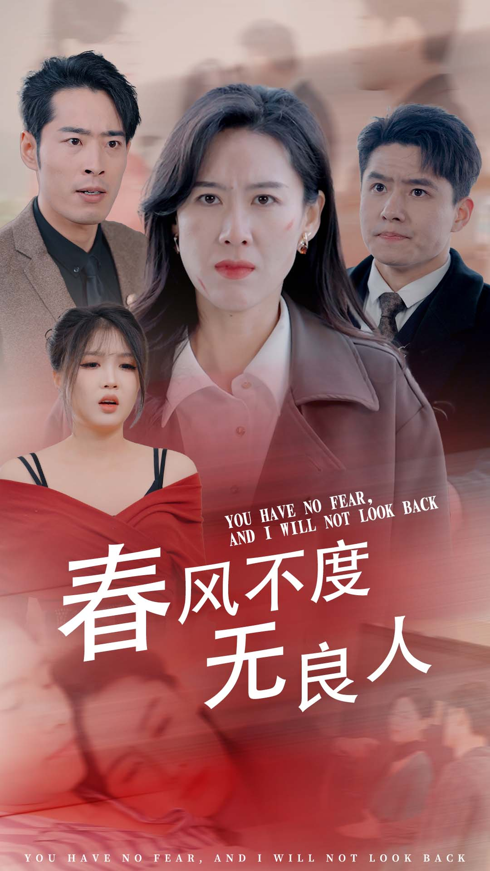 春风不渡无良人海报