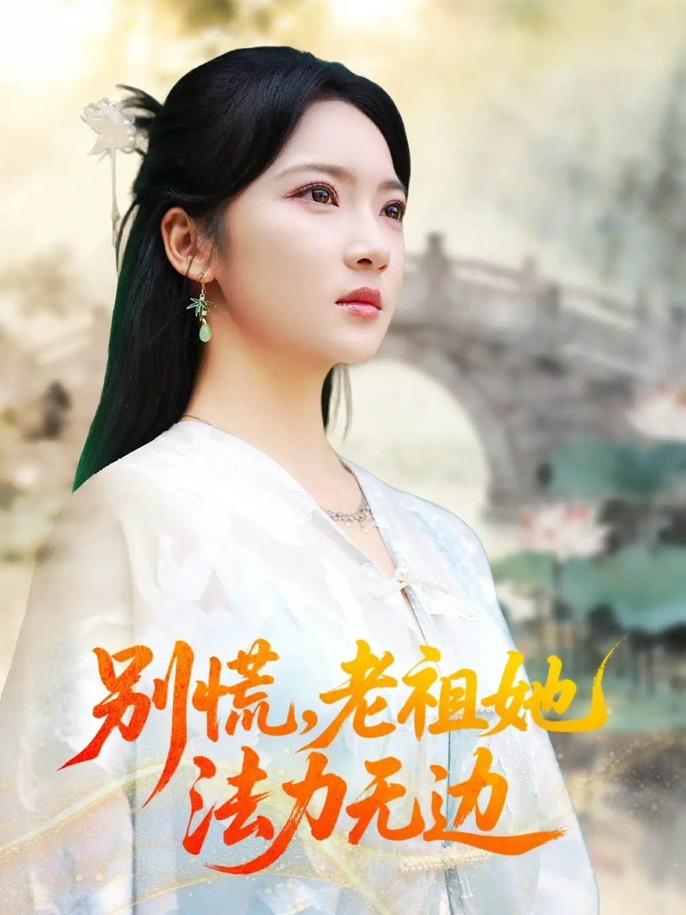 别慌老祖她法力无边&我于凡尘登仙海报