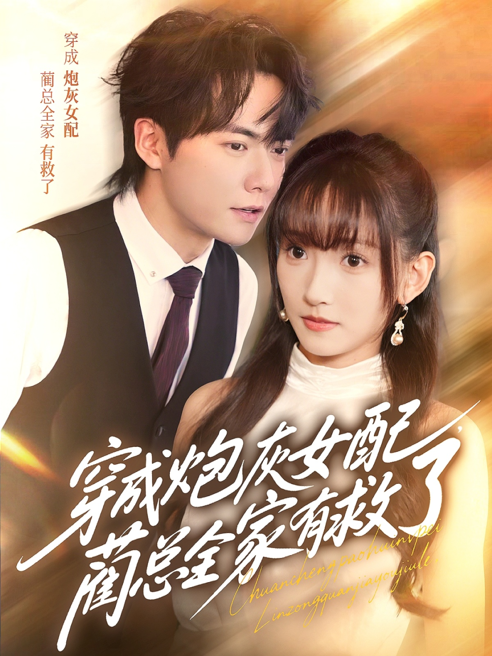 穿成炮灰女配,蔺总全家有救了海报