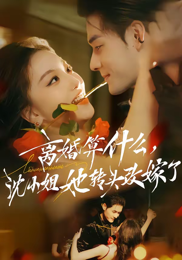 离婚算什么，沈小姐她转头改嫁了＆又争又抢，萧爷他只想上位海报