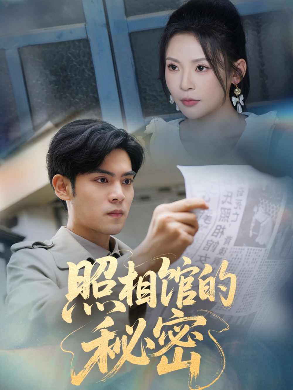 新版:照相馆的秘密海报