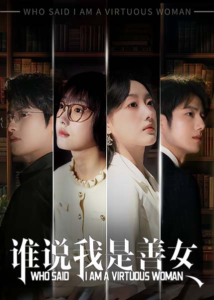 谁说我是善女海报
