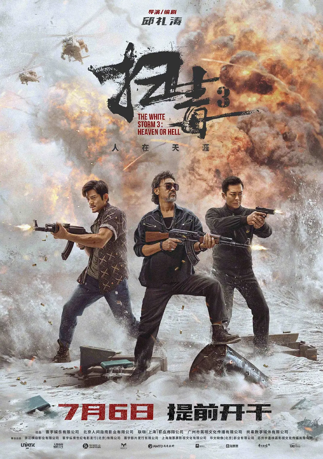 扫毒3：人在天涯[电影解说]海报