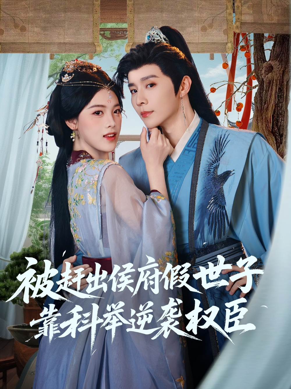 被赶出侯府假世子靠科举逆袭权臣海报