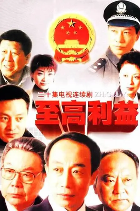 至高利益[电影解说]海报