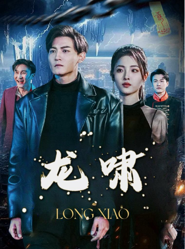 龙啸海报