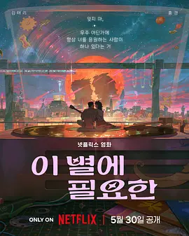 再见星上人海报
