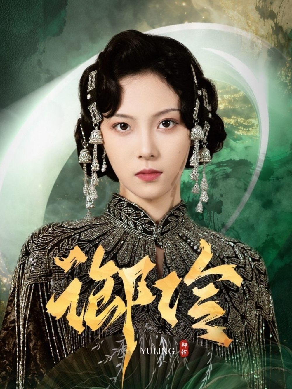御伶海报