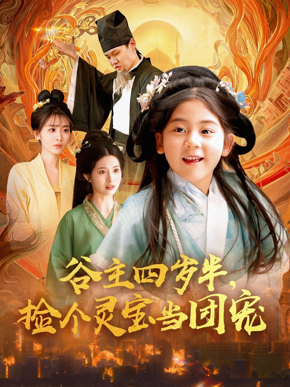 谷主四岁半,捡个灵宝当团宠海报