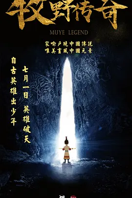 牧野传奇海报
