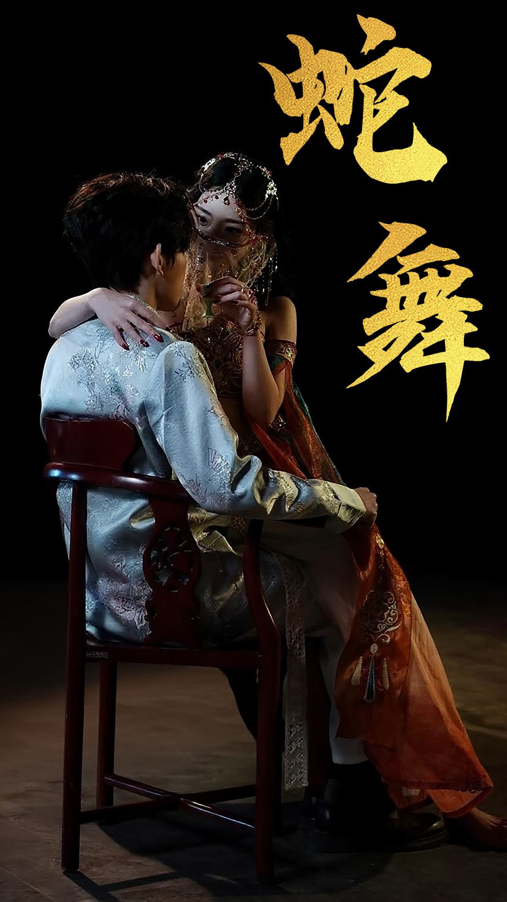 蛇舞海报