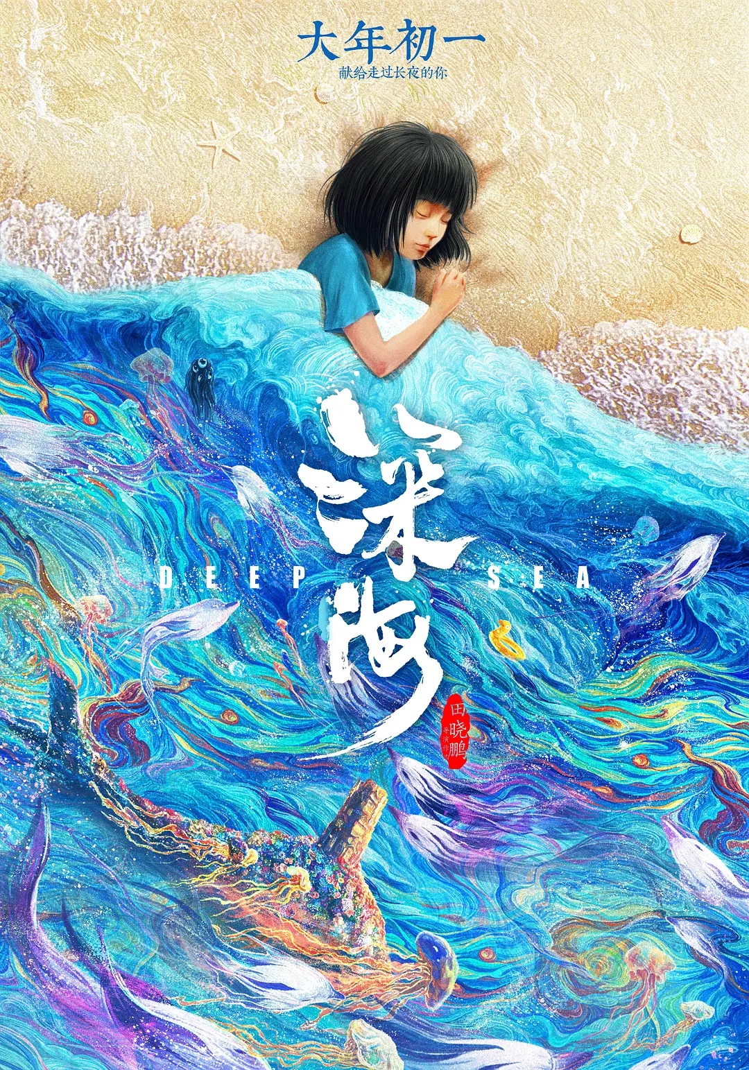 深海2023[电影解说]海报