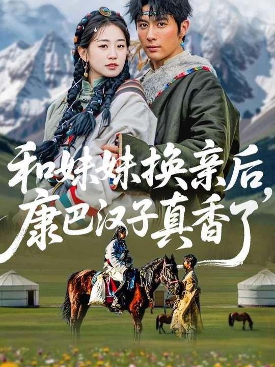 和妹妹换亲后,康巴汉子真香了海报