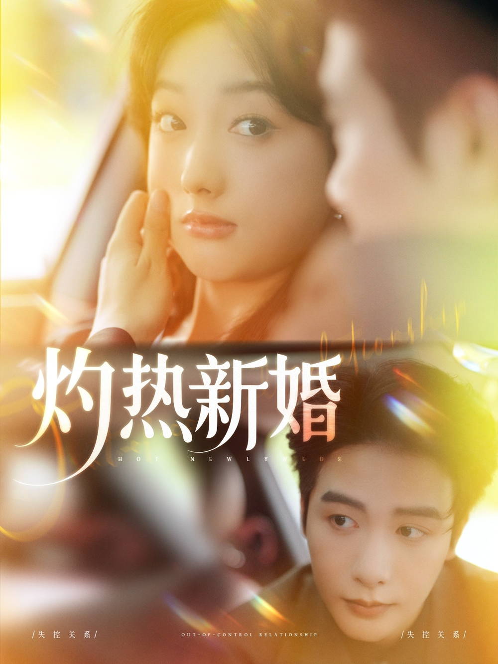 灼热新婚海报
