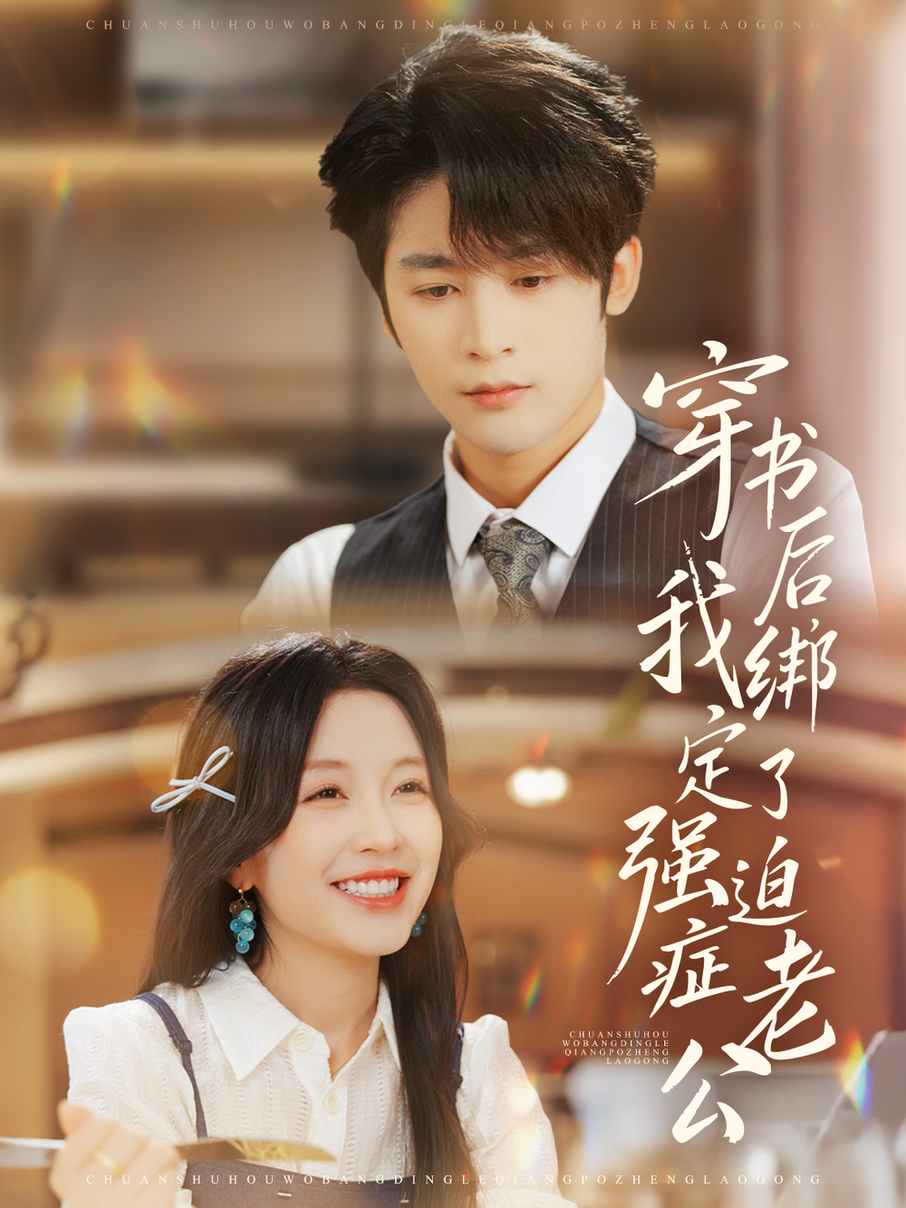 穿书后,我绑定了强迫症老公海报