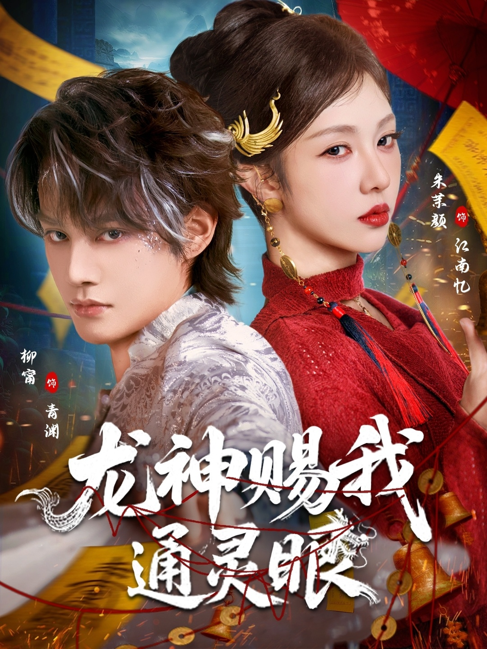 龙神赐我通灵眼海报
