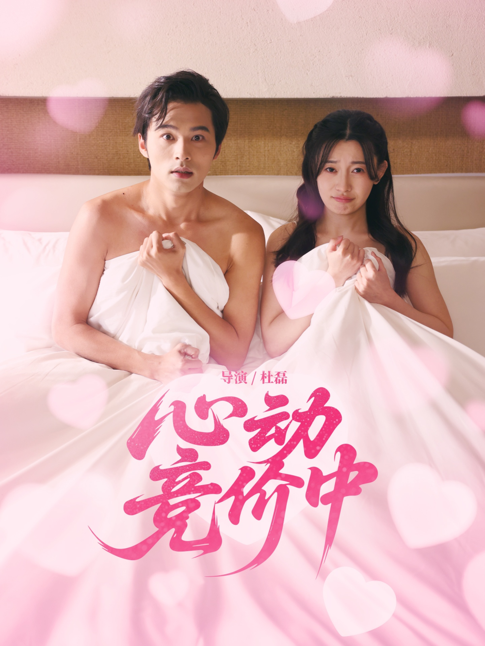 心动竞价中海报