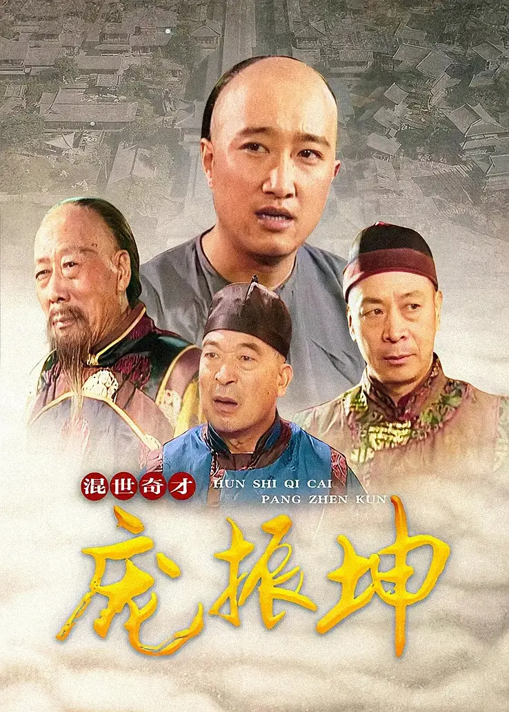 混世奇才庞振坤[电影解说]海报