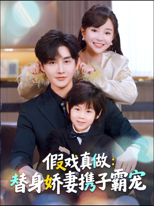 替身萌娃竟是豪门真嫡子&假戏真做:替身娇妻携子霸宠海报