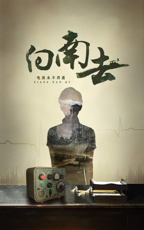 向南去海报