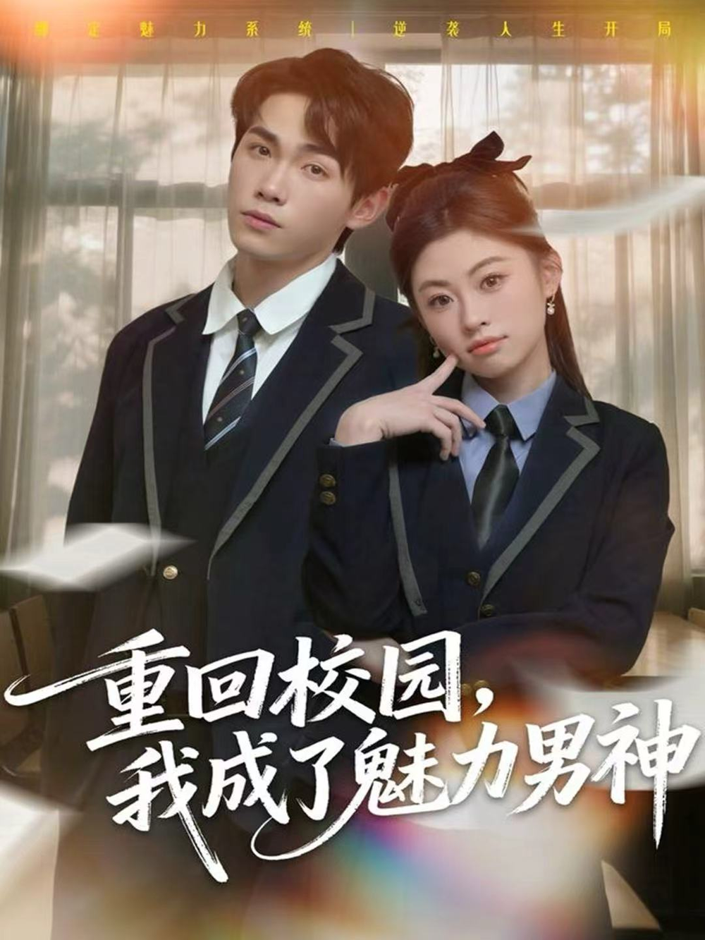 重回校园,我成了魅力男神海报