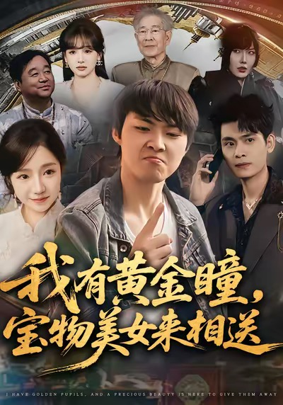 我有黄金瞳,宝物美女来相送海报
