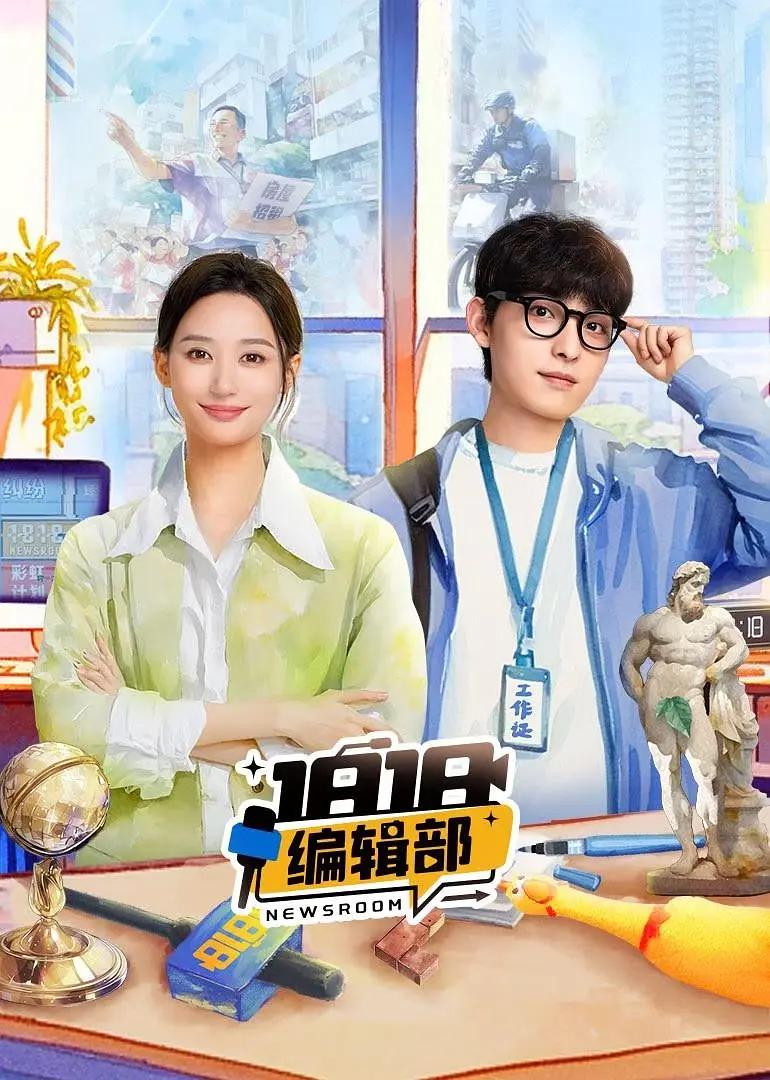 1818编辑部海报