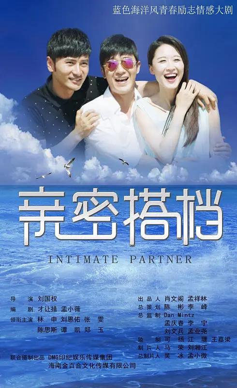 亲密的搭档海报