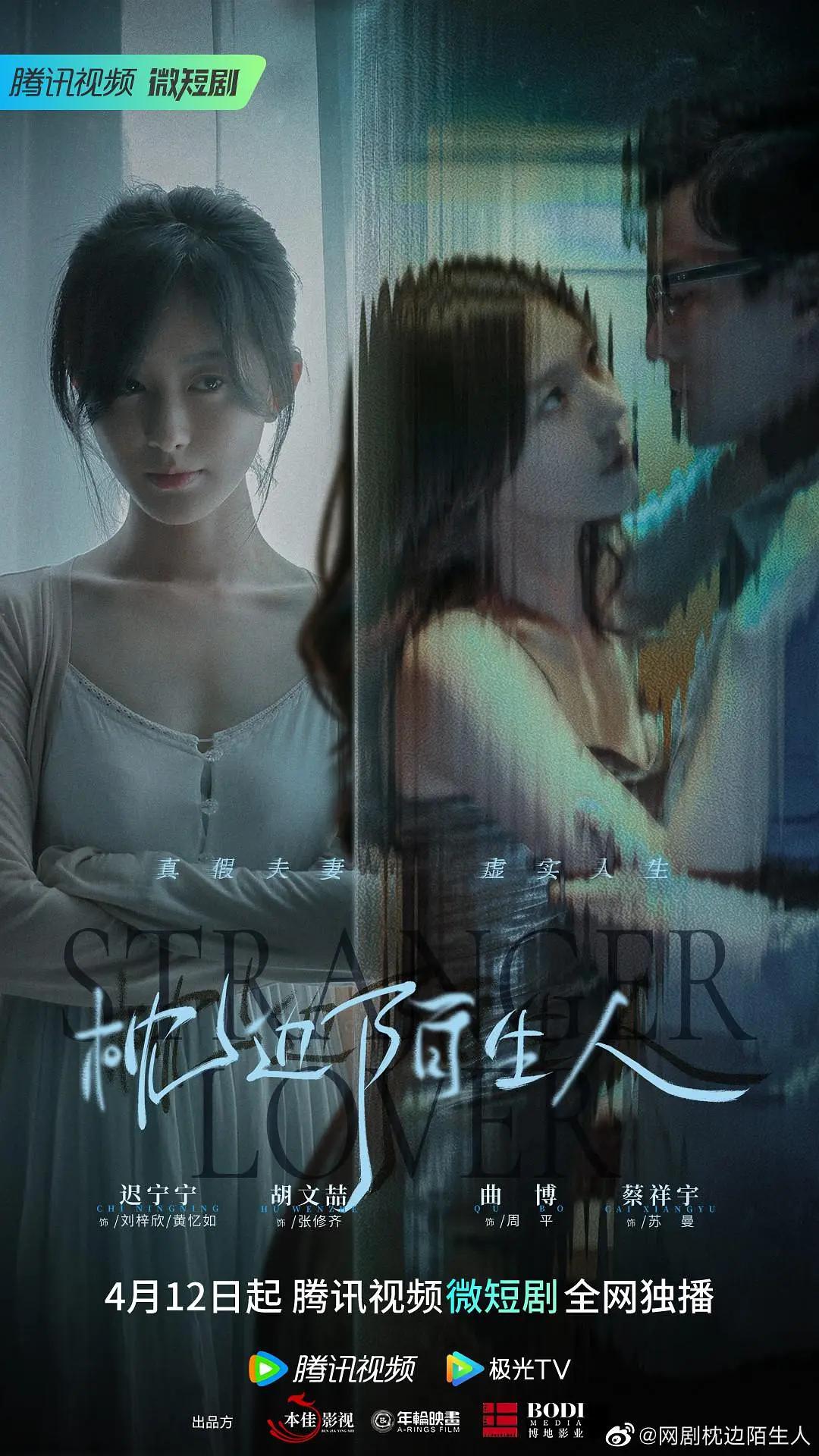 枕边陌生人海报