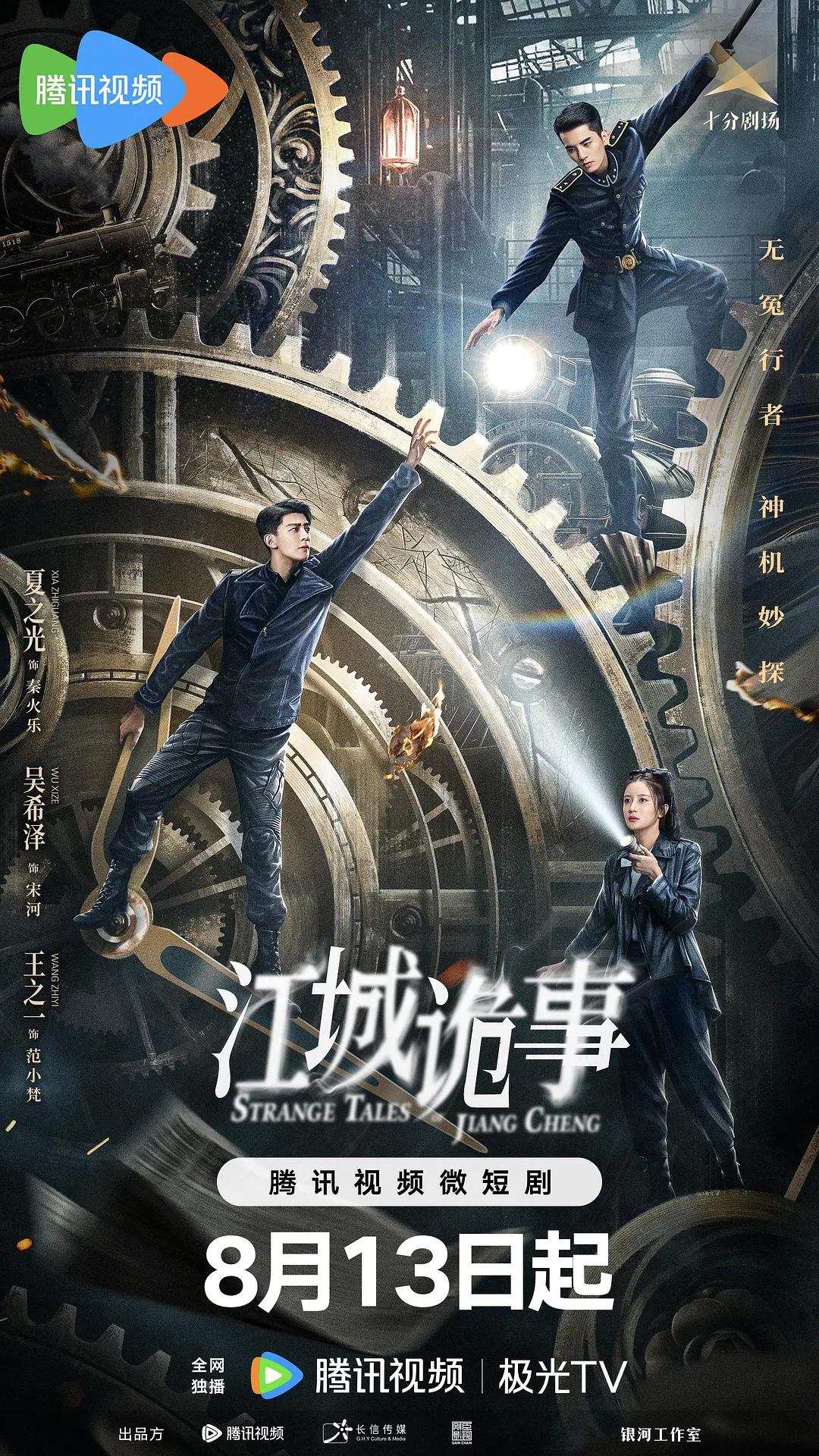 江城诡事海报