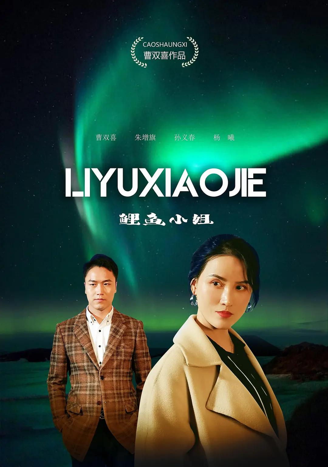 鲤鱼小姐海报