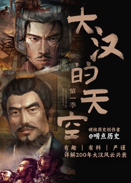 大汉的天空海报