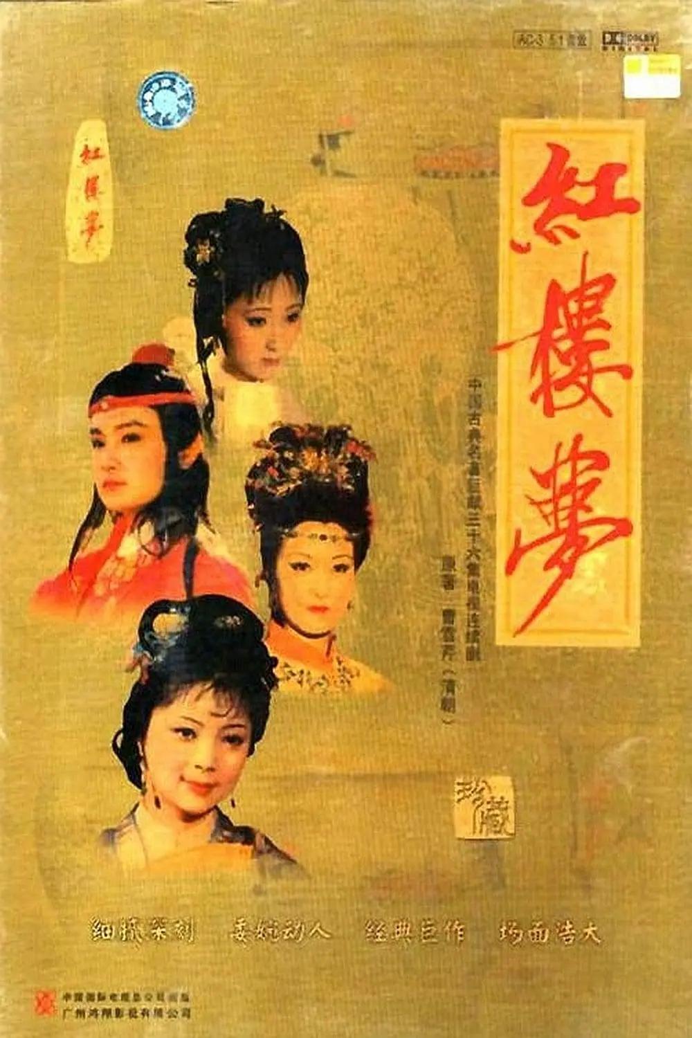 红楼梦1987海报