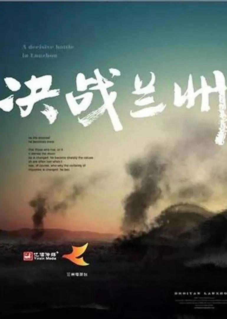 决战兰州海报