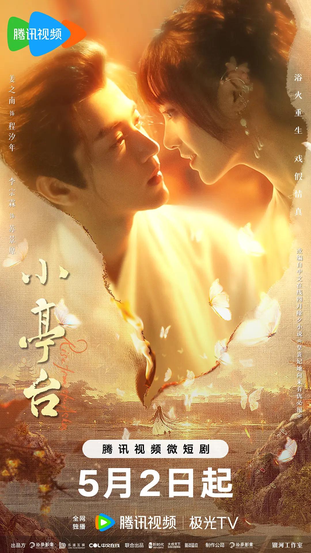 小亭台海报