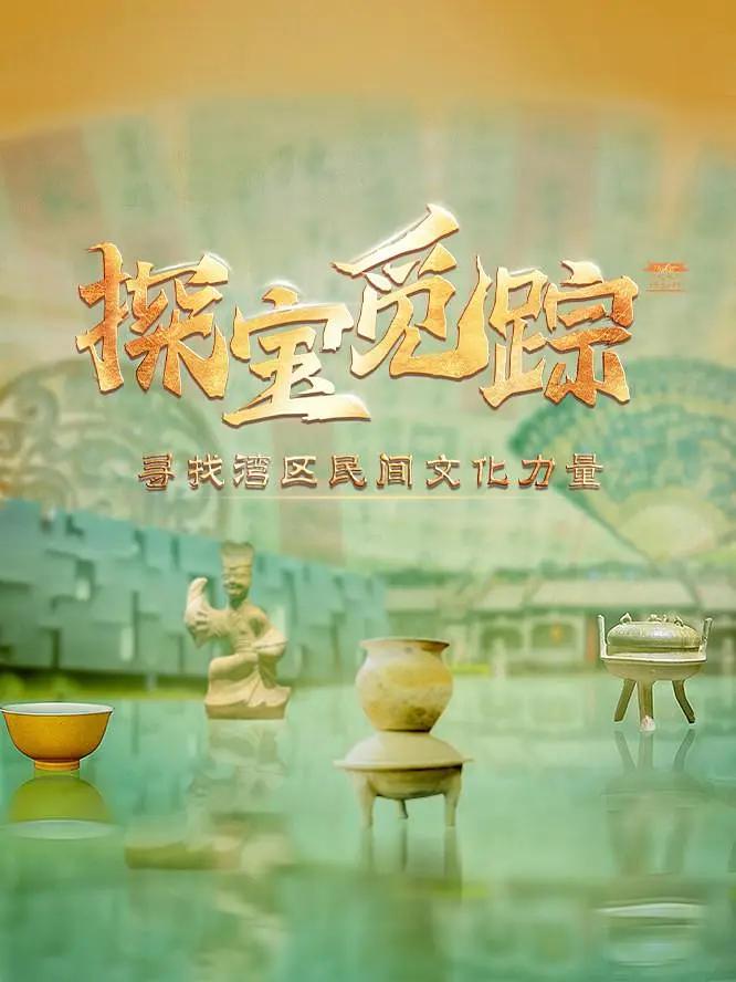 探宝觅踪——寻找湾区民间文化力量海报