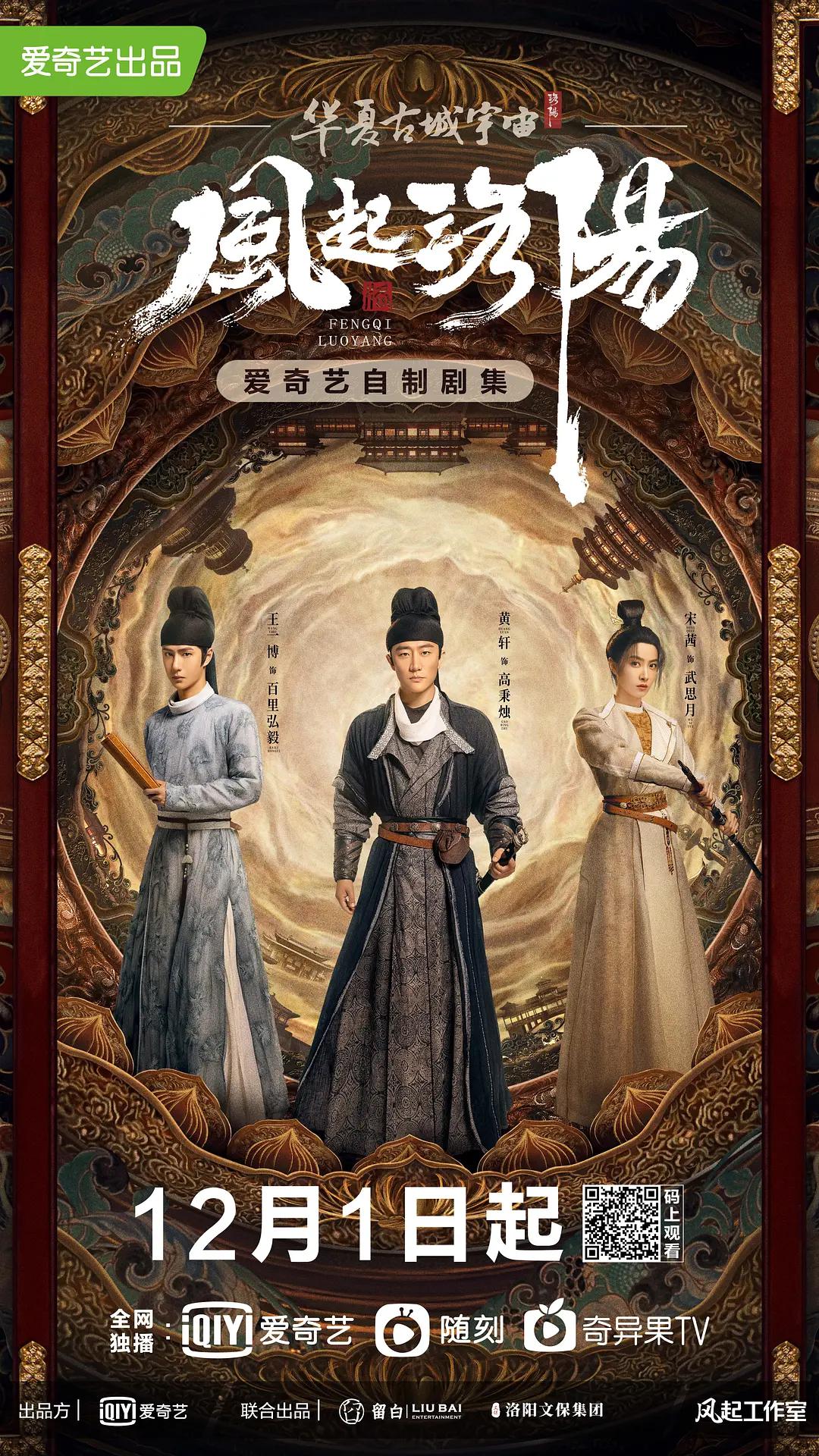 风起洛阳海报