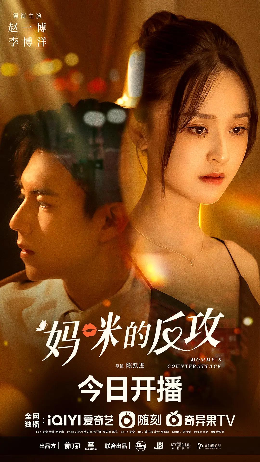 妈咪的反攻海报