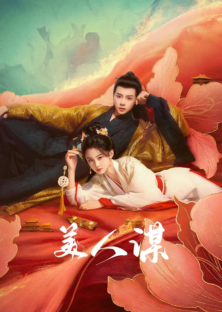 美人谋海报