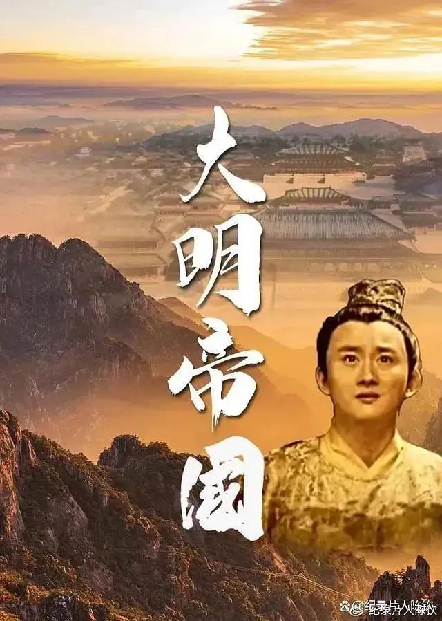 大明帝国海报