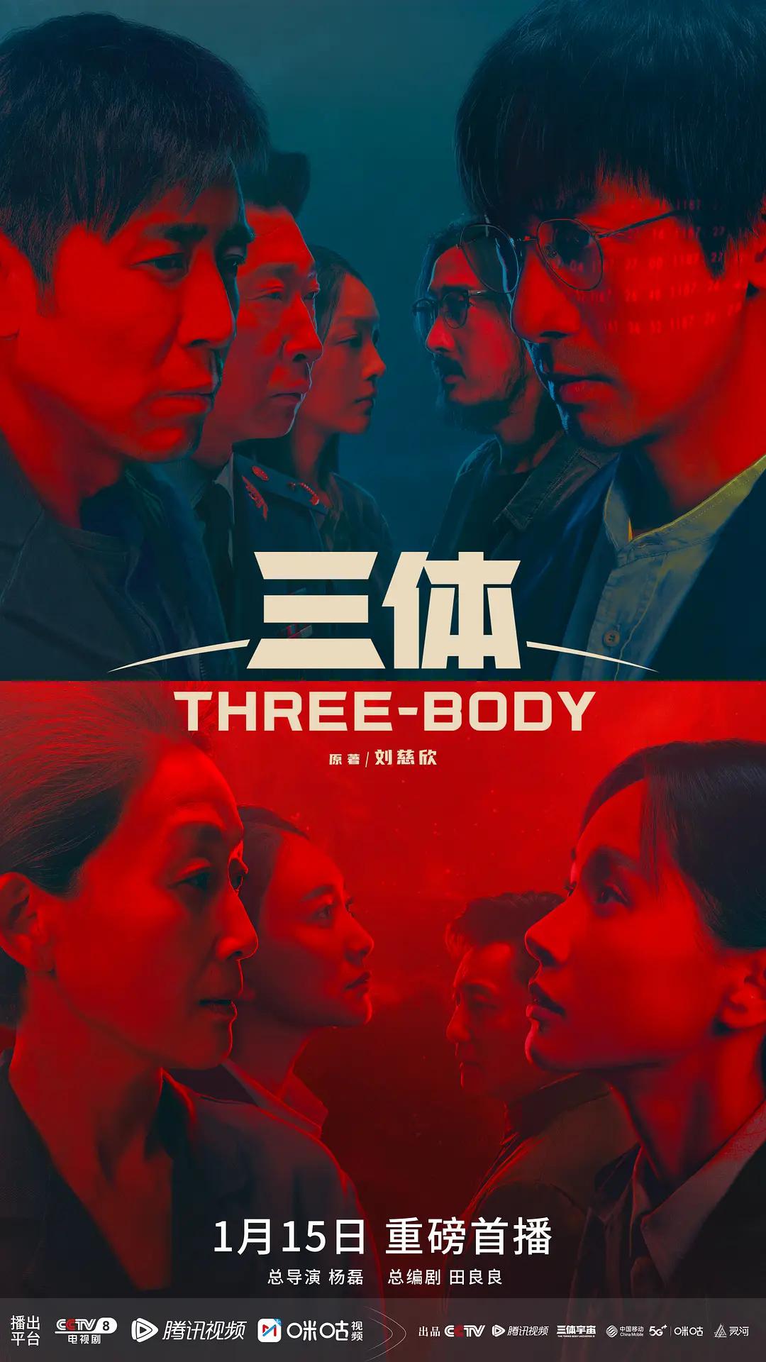 三体剧版海报
