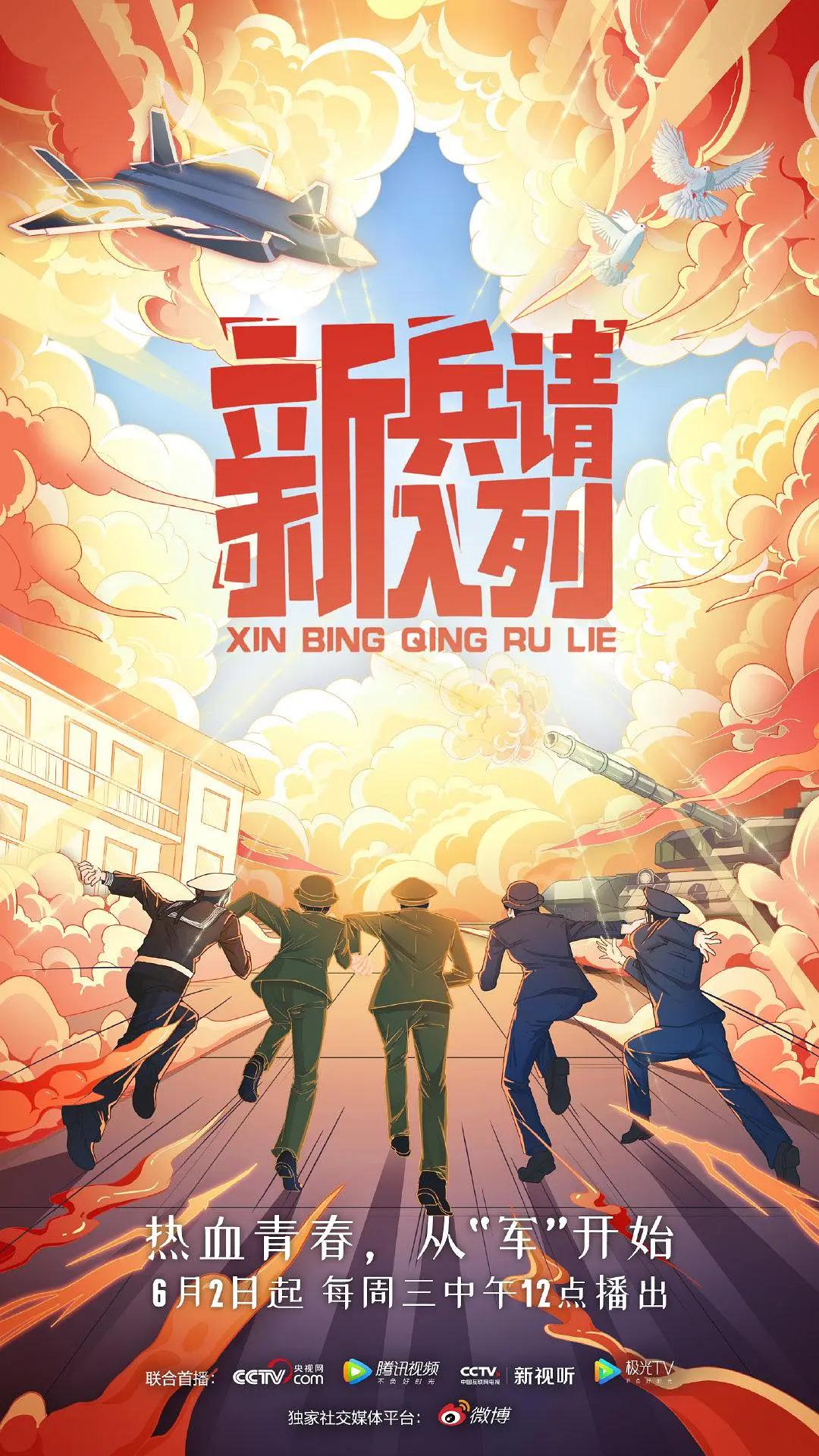 新兵请入列海报