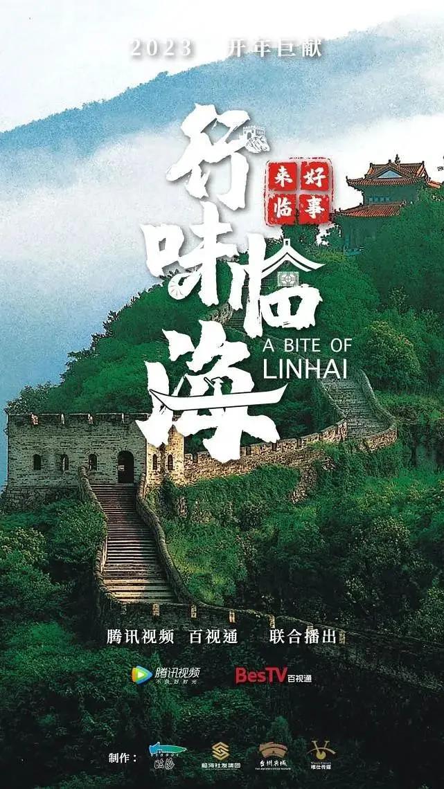 好事来临·行味临海海报