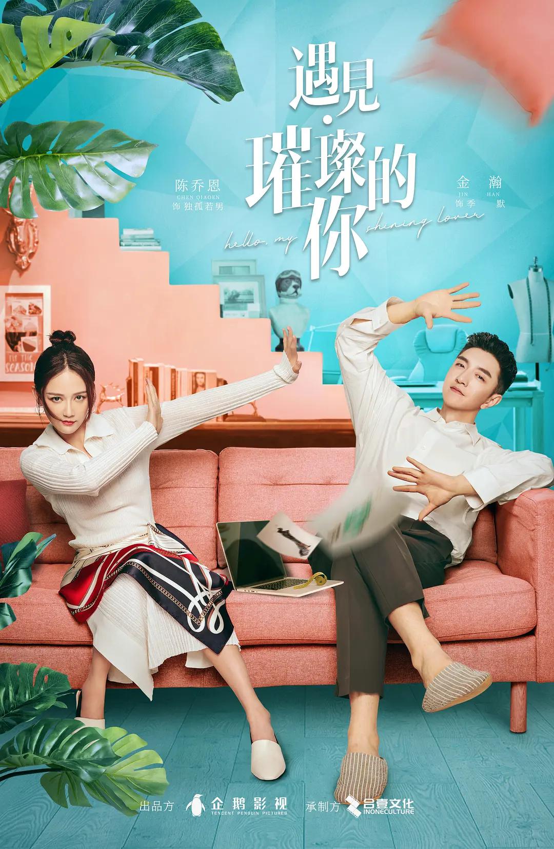 遇见·璀璨的你海报