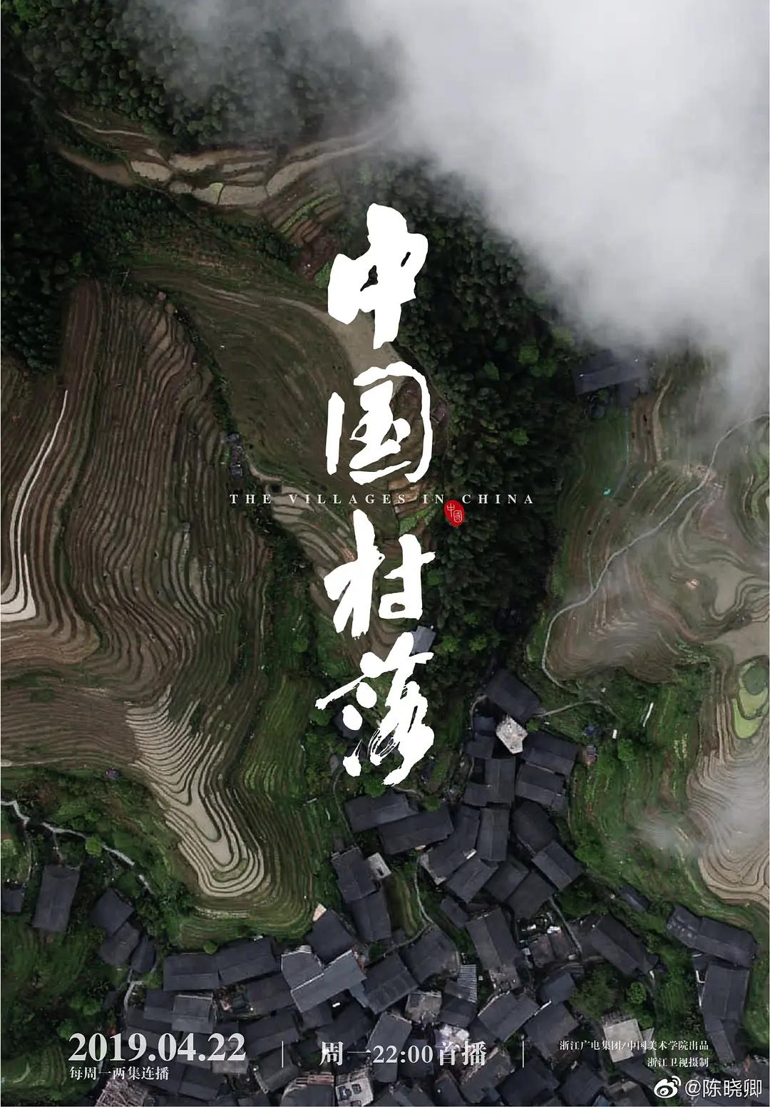 中国村落海报